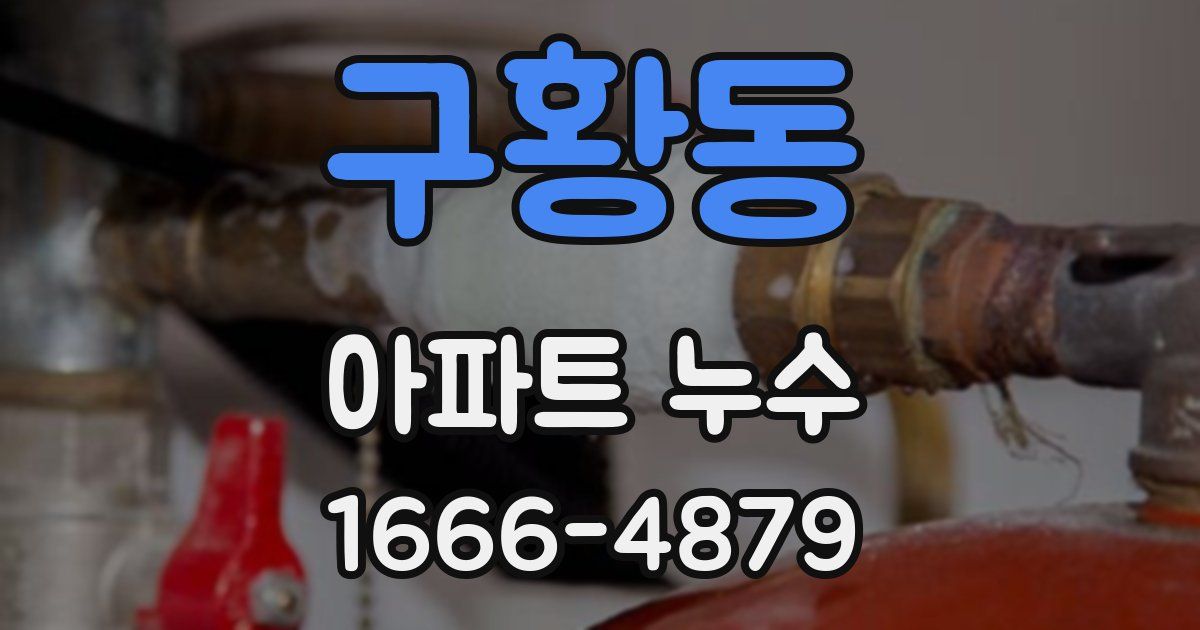 구황동 아파트 누수