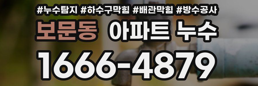 보문동 아파트 누수