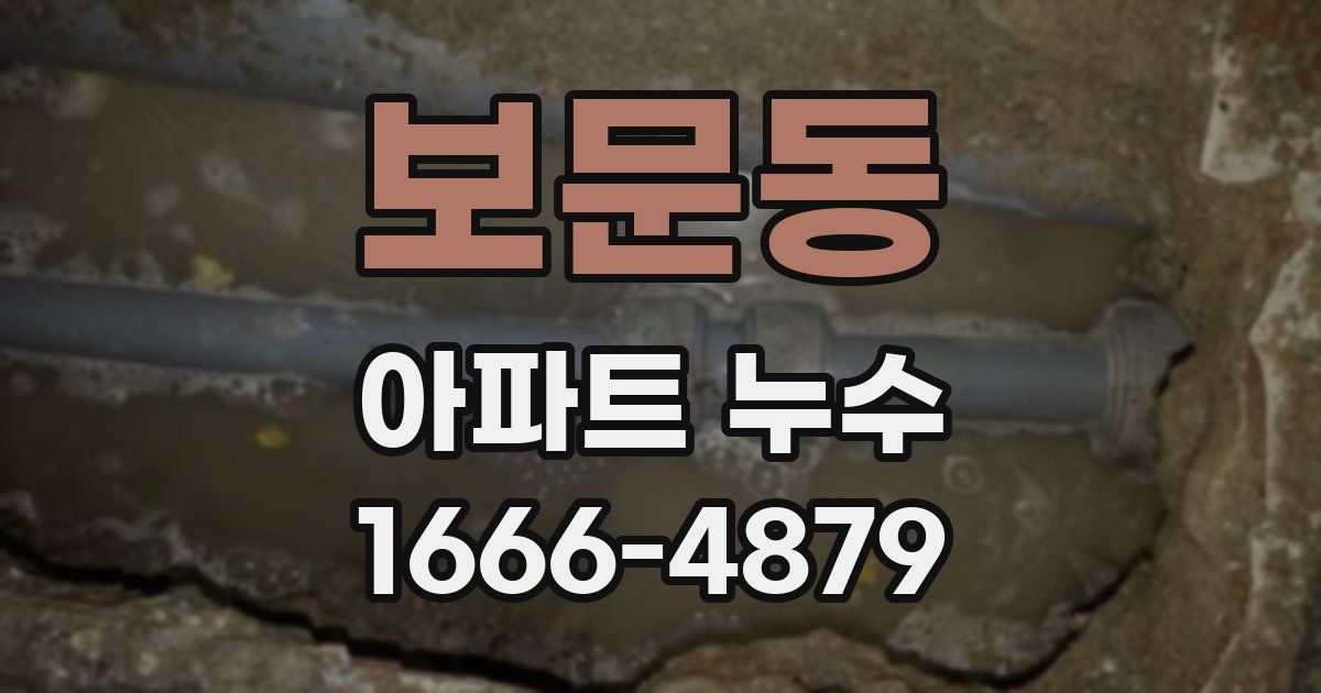 보문동 아파트 누수