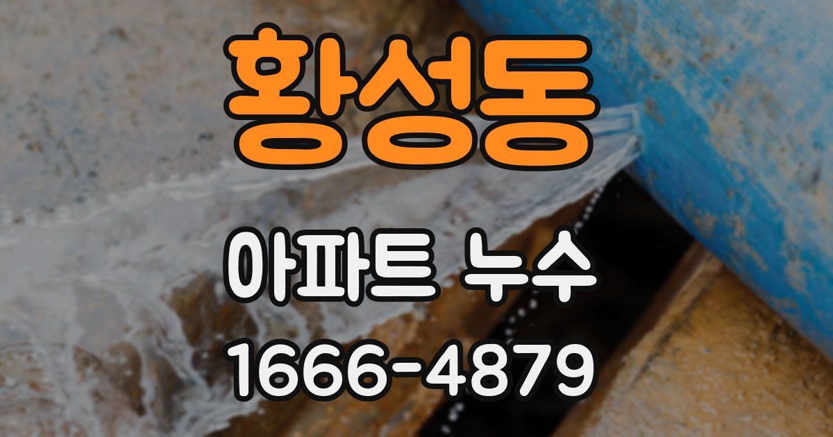 황성동 아파트 누수