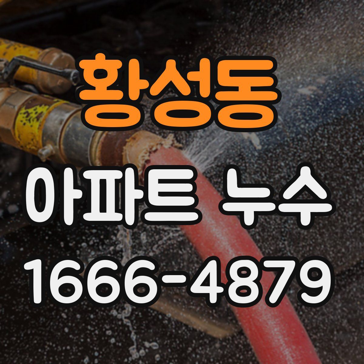 황성동 아파트 누수