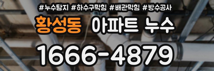 황성동 아파트 누수