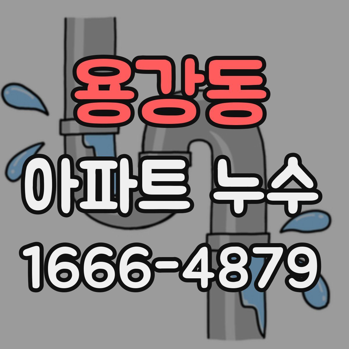 용강동 아파트 누수