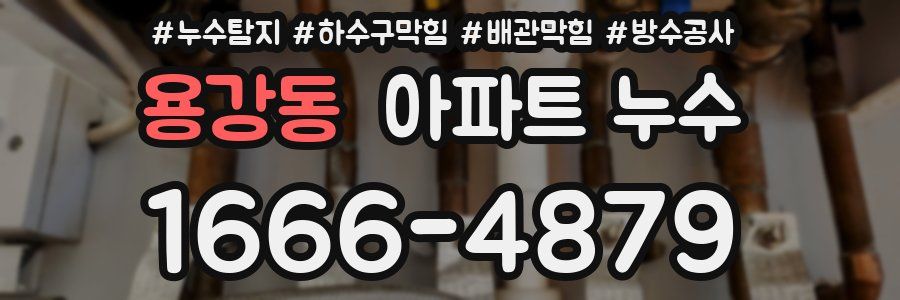 용강동 아파트 누수