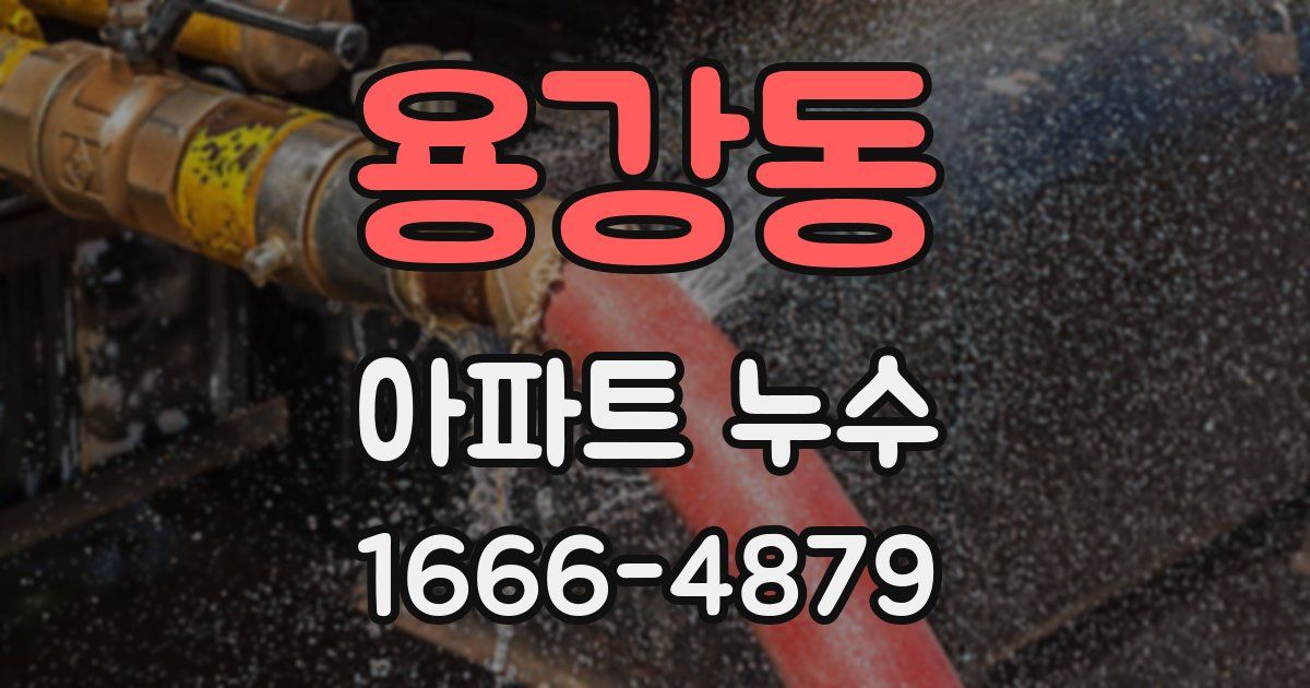 용강동 아파트 누수
