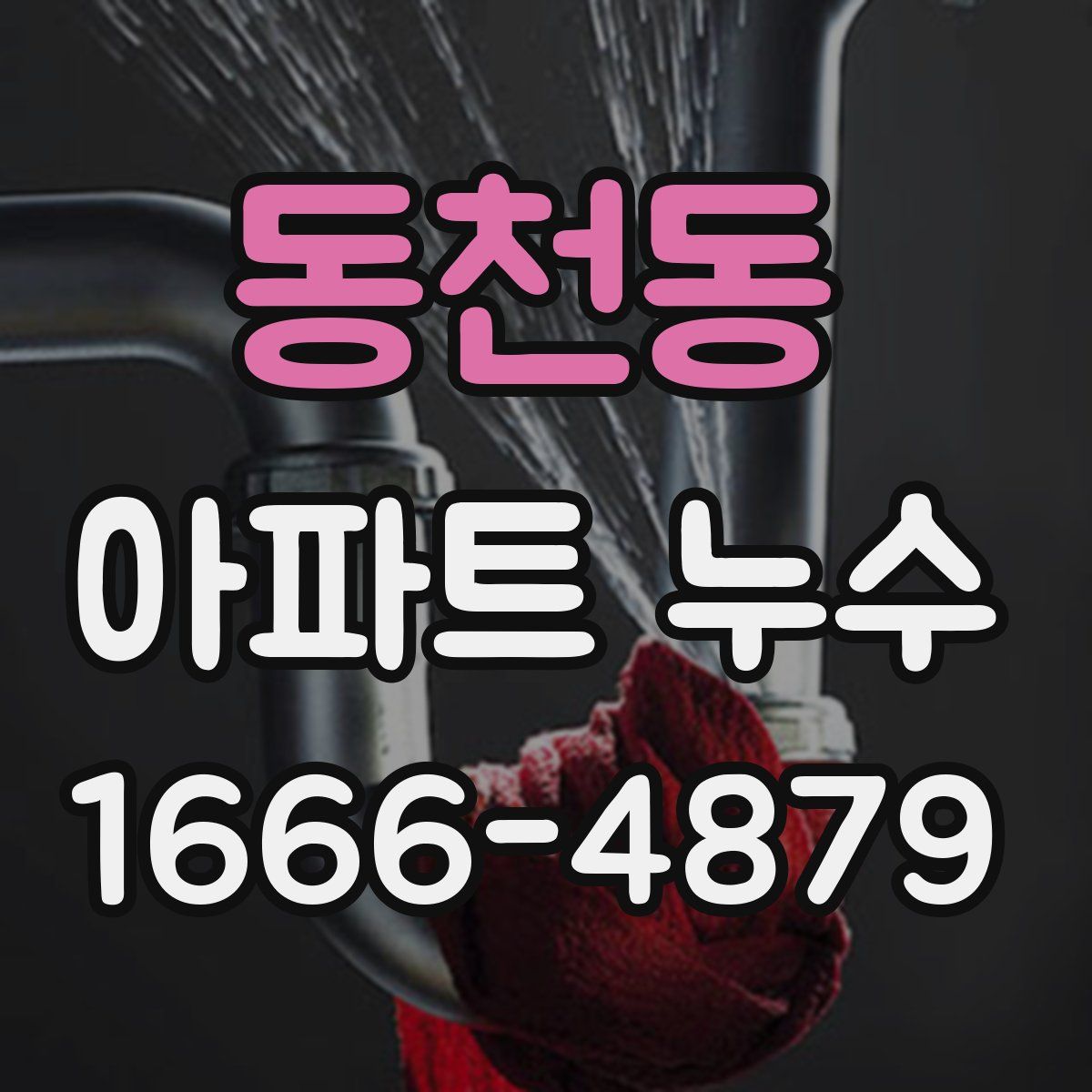 동천동 아파트 누수
