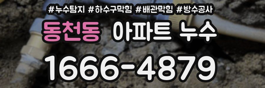 동천동 아파트 누수