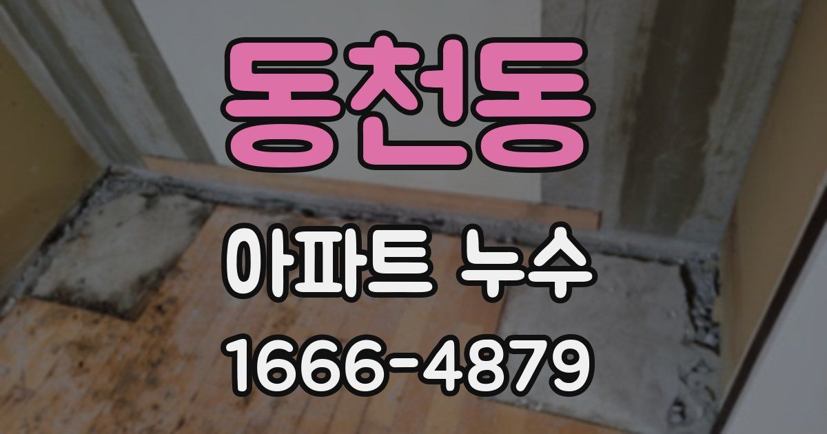 동천동 아파트 누수