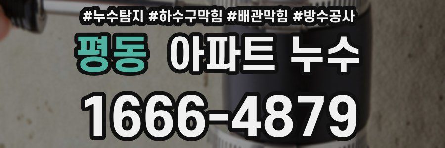 평동 아파트 누수