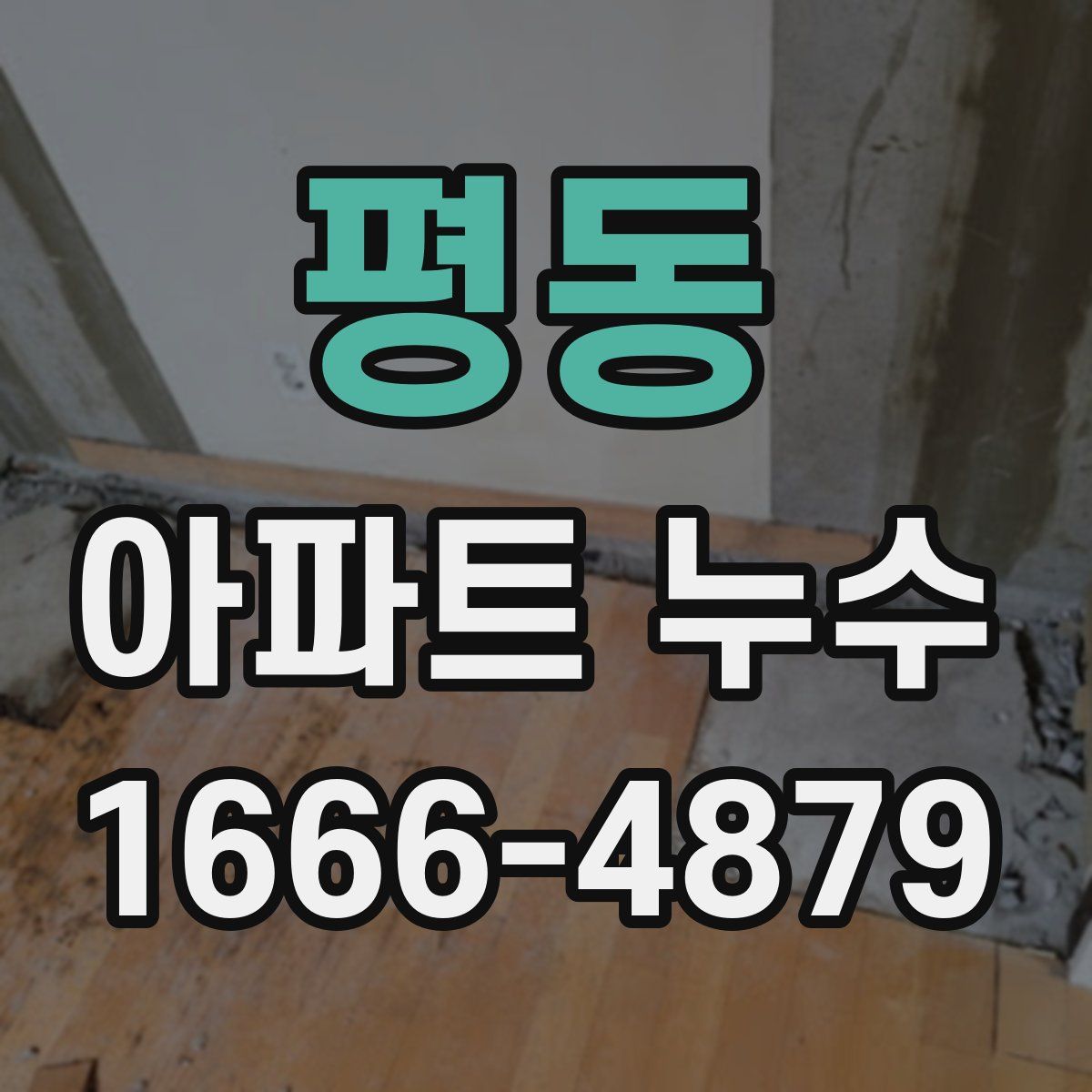 평동 아파트 누수