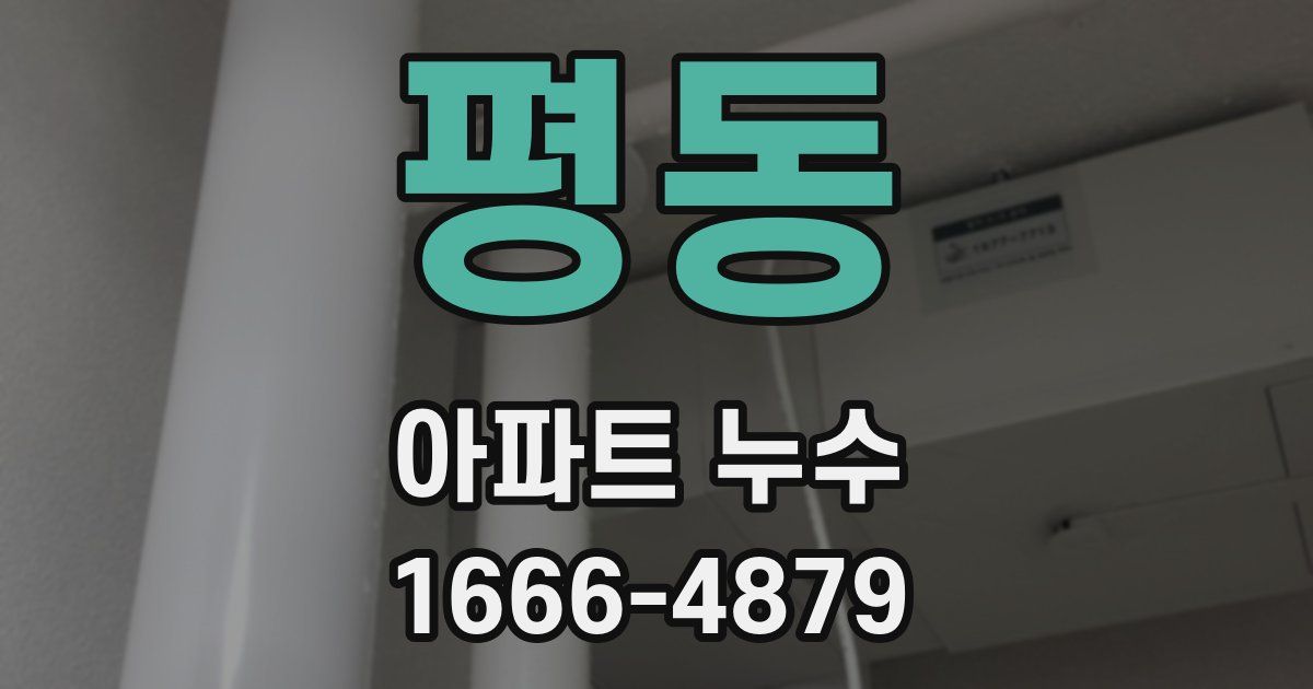 평동 아파트 누수