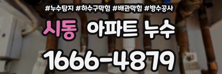 시동 아파트 누수