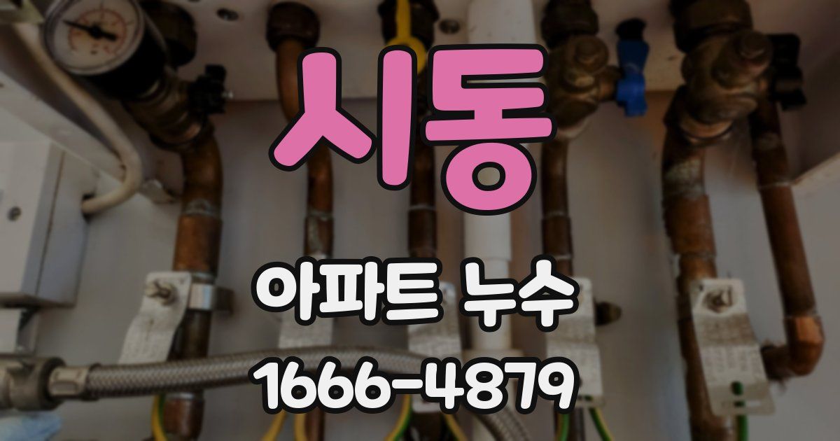 시동 아파트 누수