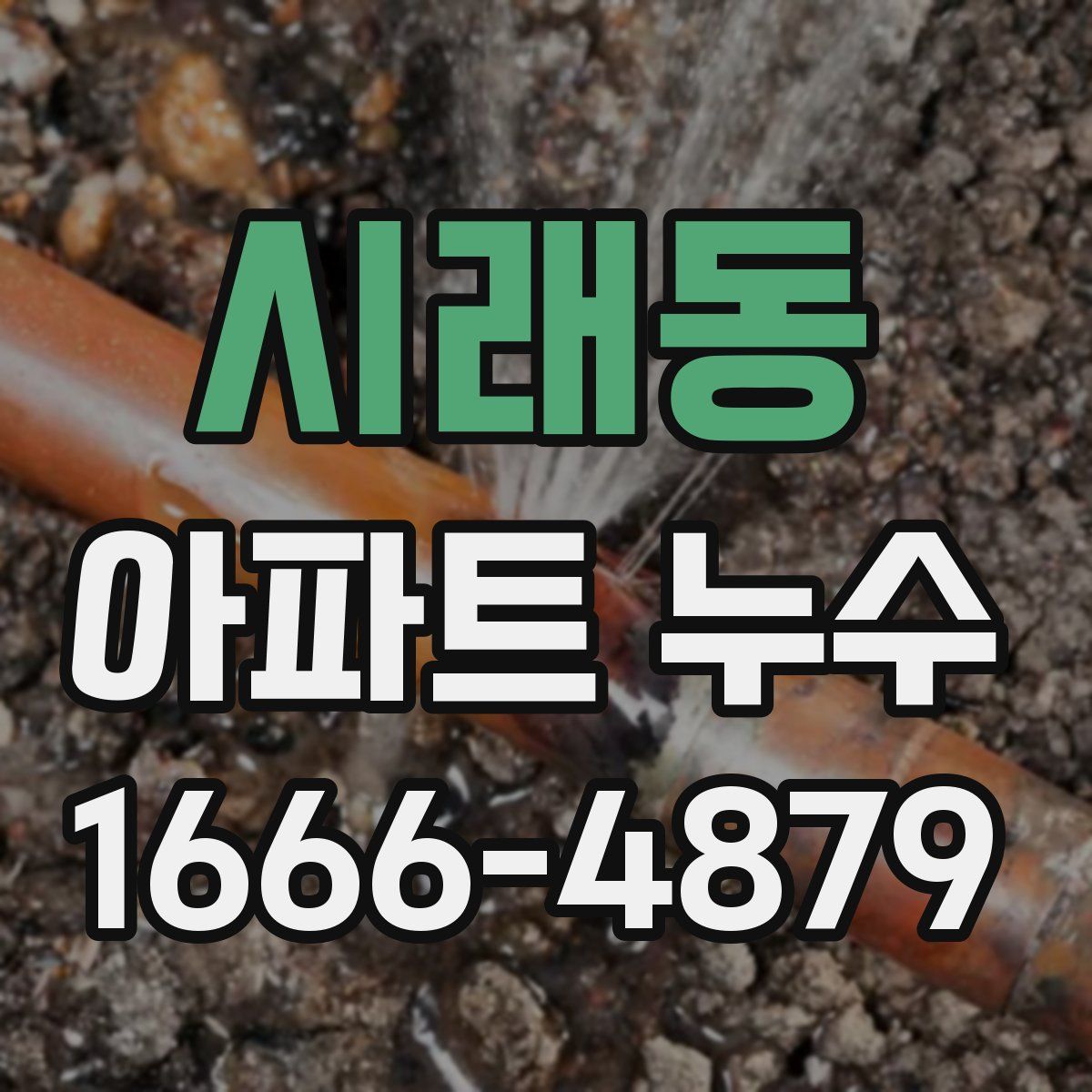 시래동 아파트 누수