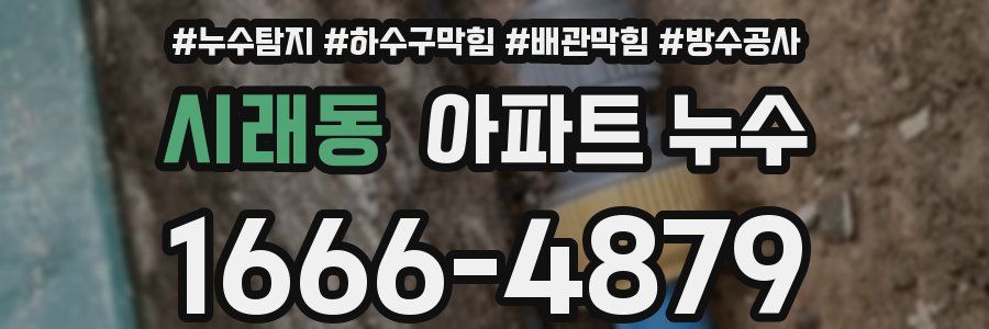 시래동 아파트 누수