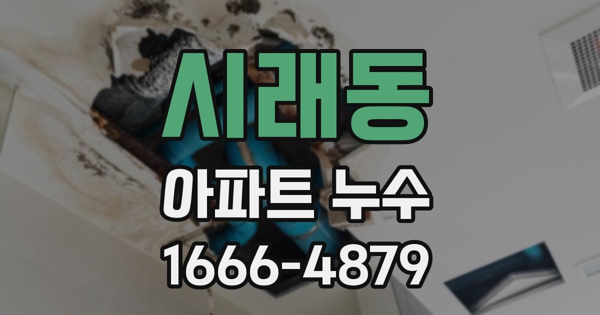 시래동 아파트 누수