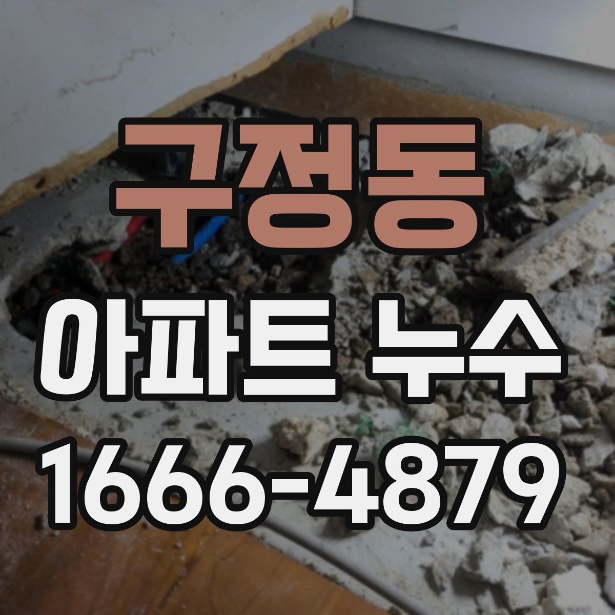 구정동 아파트 누수