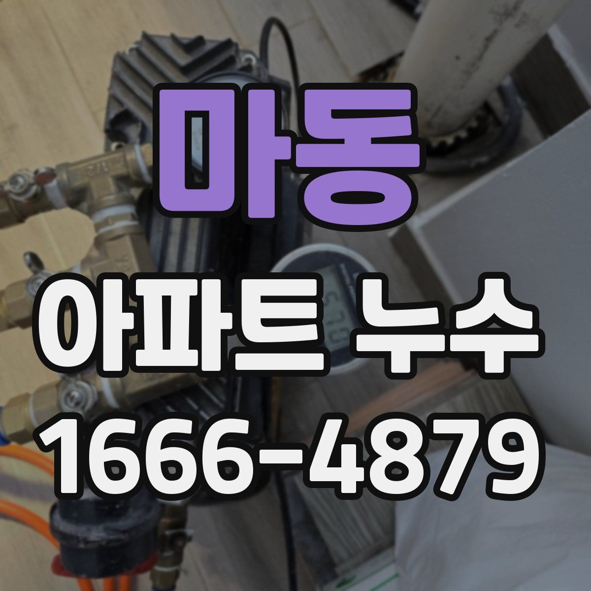마동 아파트 누수