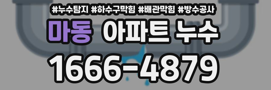 마동 아파트 누수