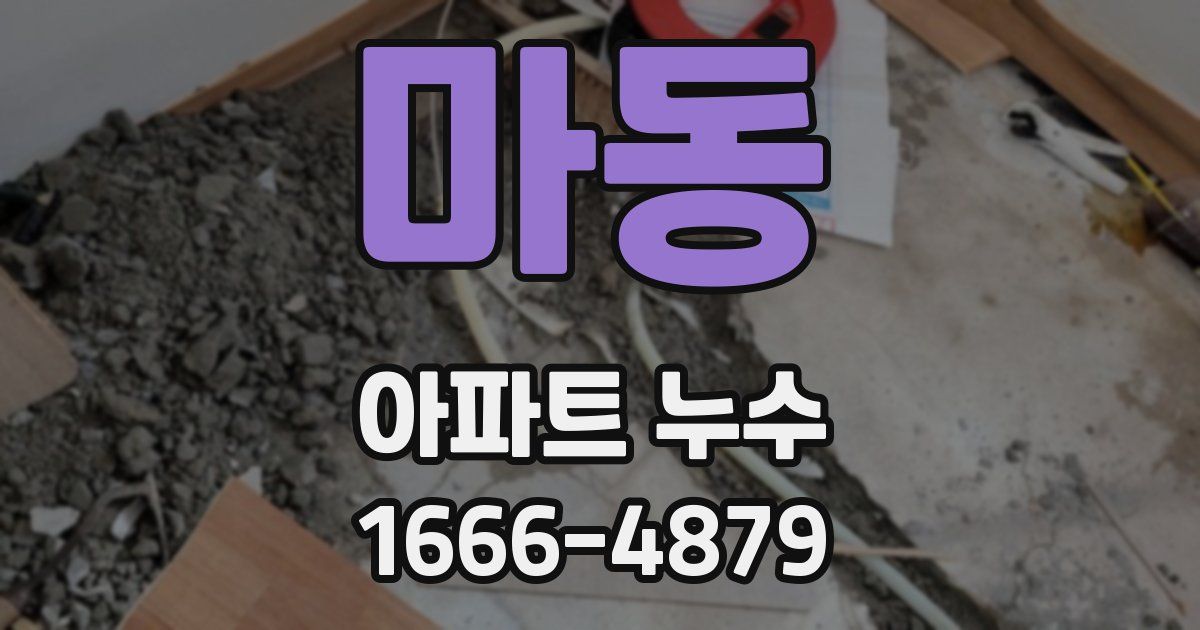 마동 아파트 누수