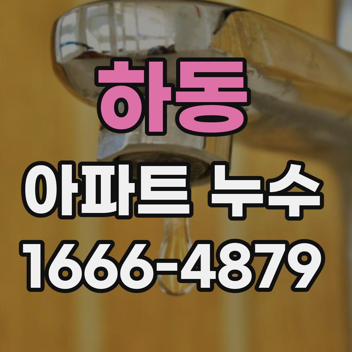 하동 아파트 누수