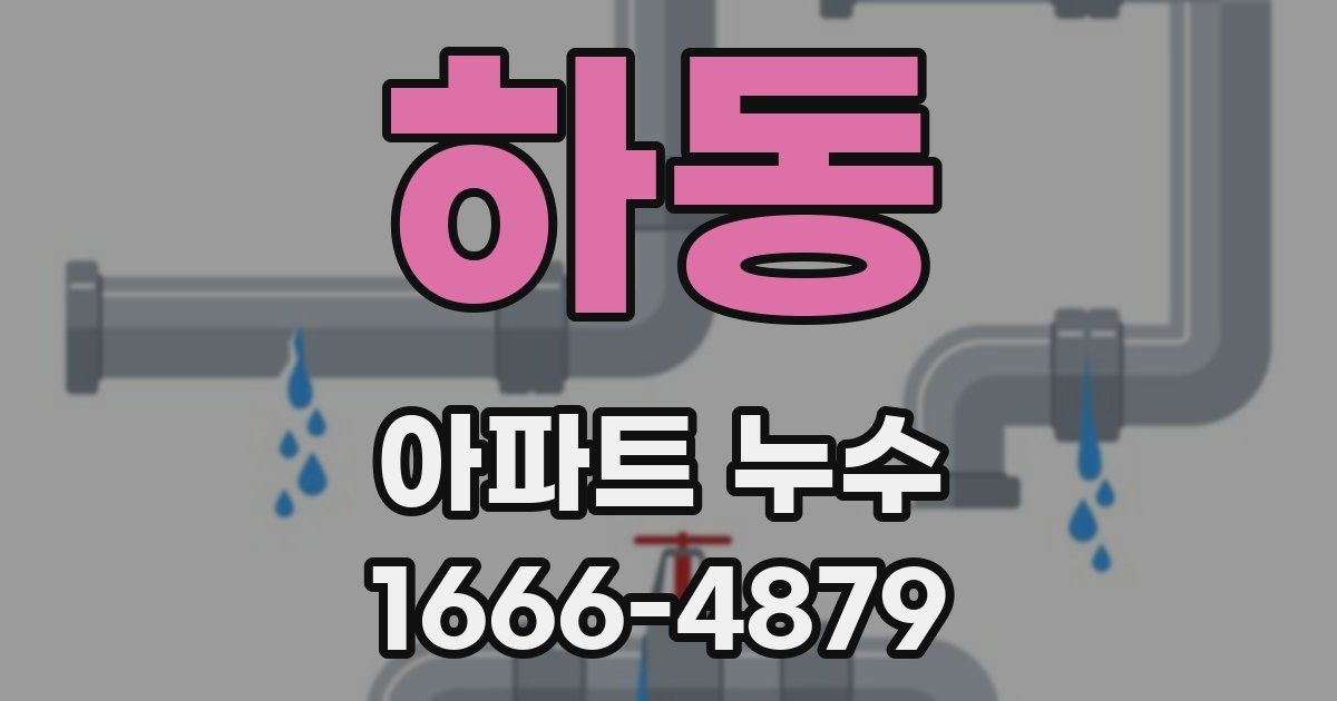 하동 아파트 누수