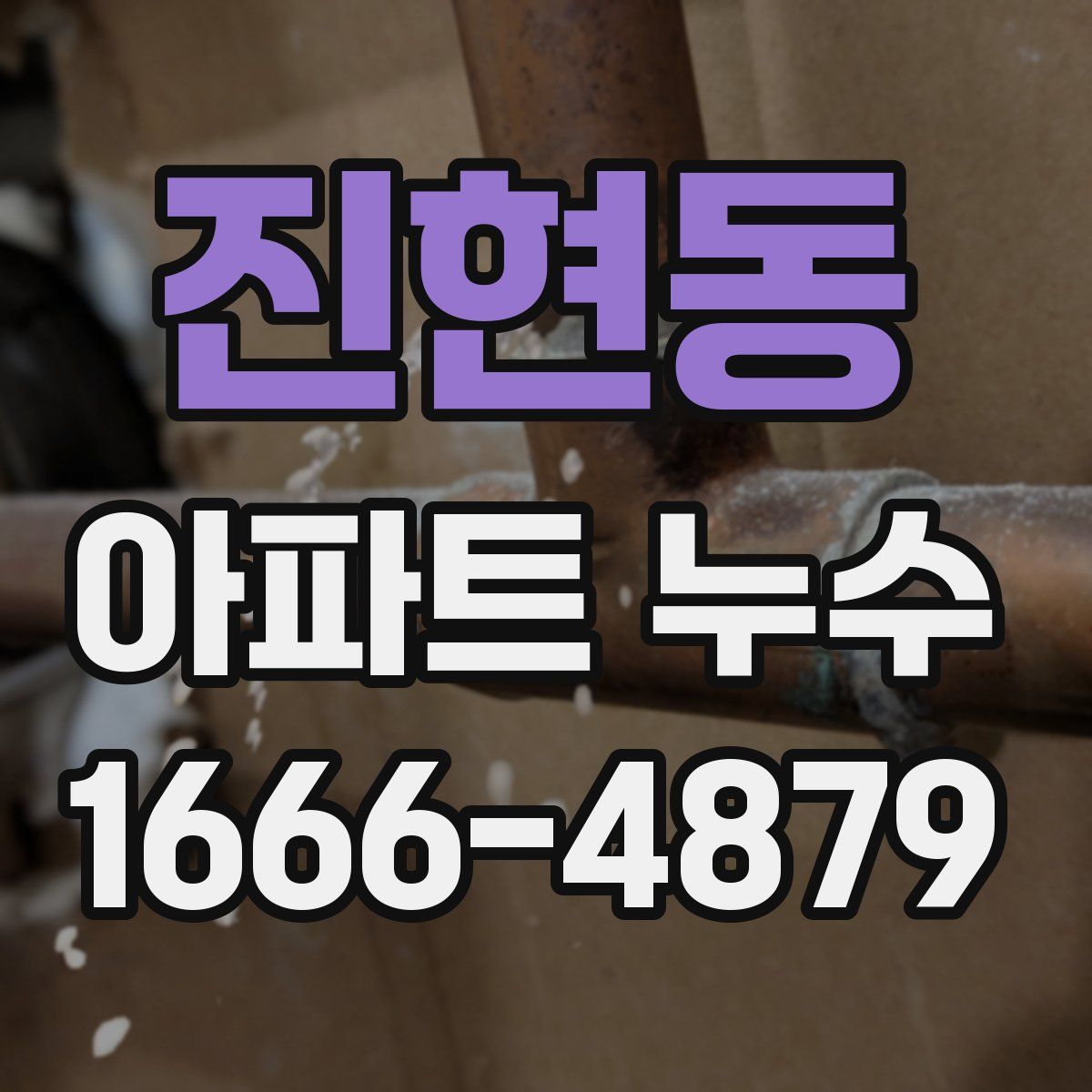 진현동 아파트 누수