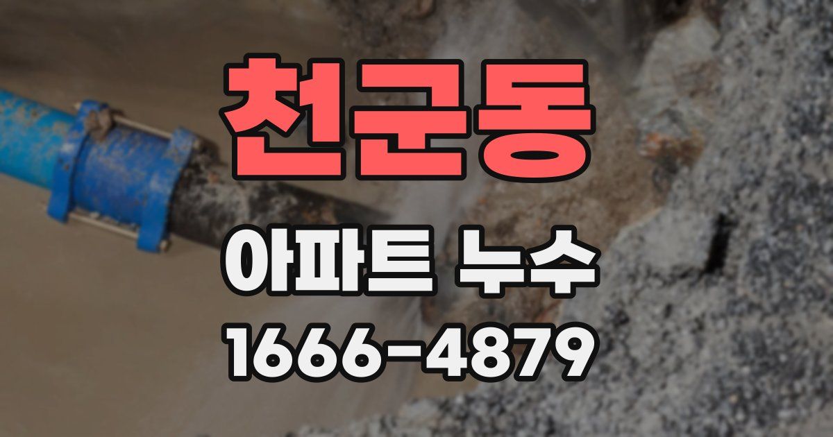 천군동 아파트 누수