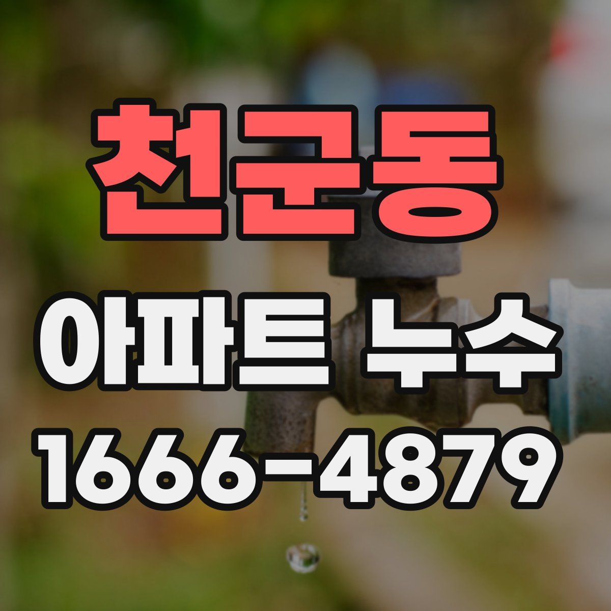 천군동 아파트 누수