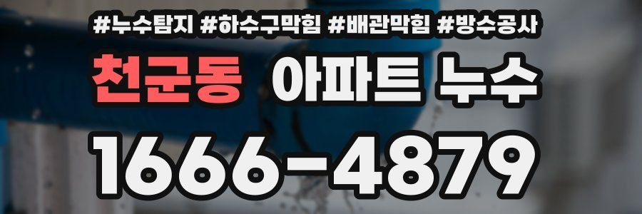 천군동 아파트 누수