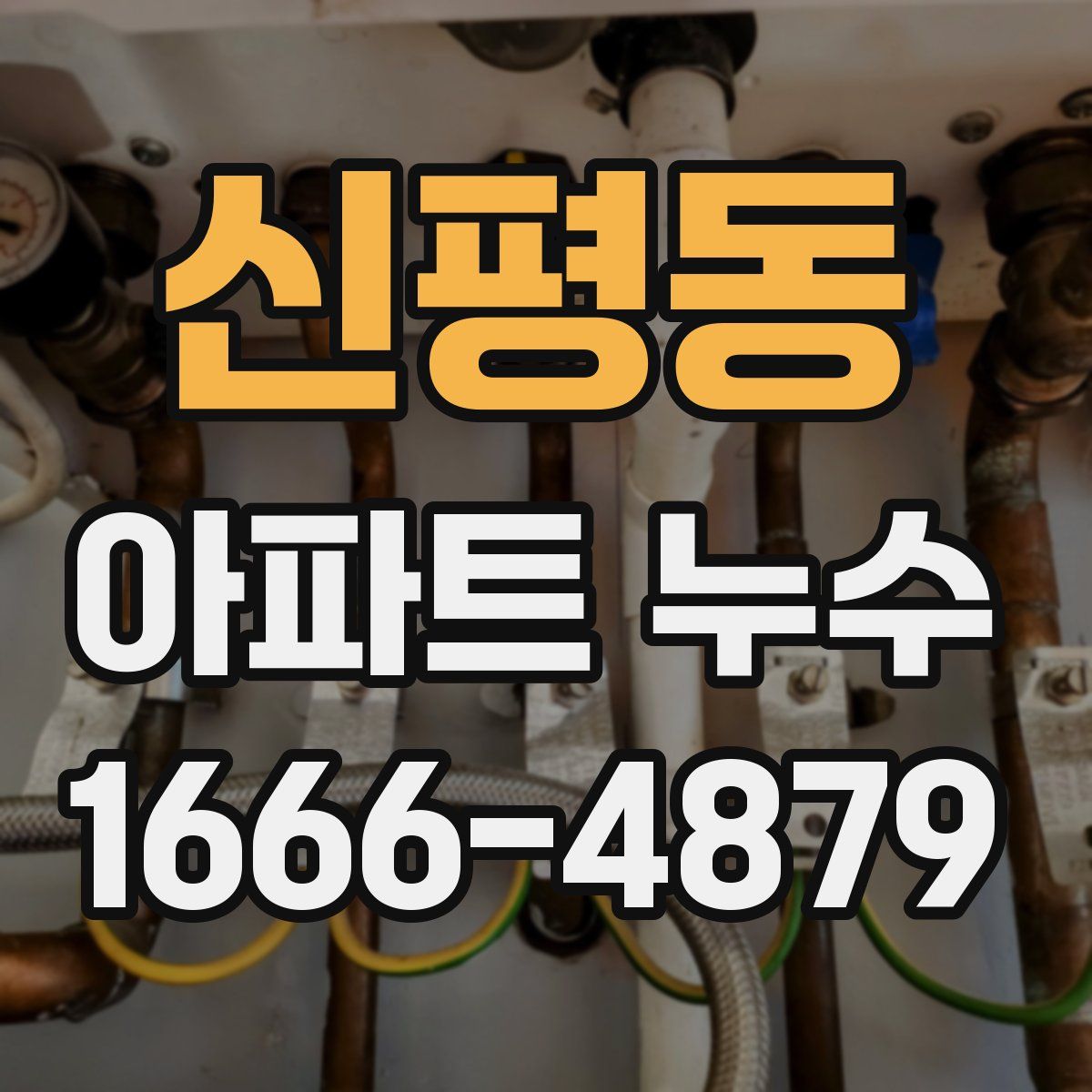 신평동 아파트 누수