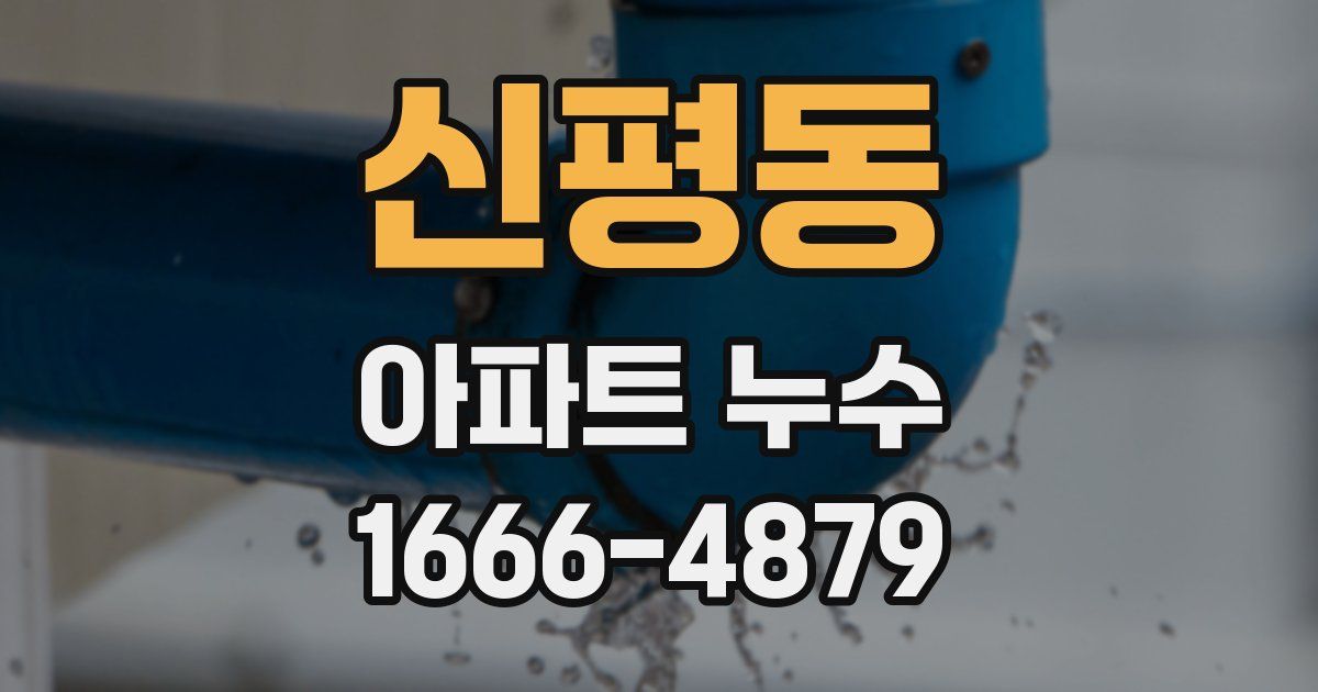 신평동 아파트 누수
