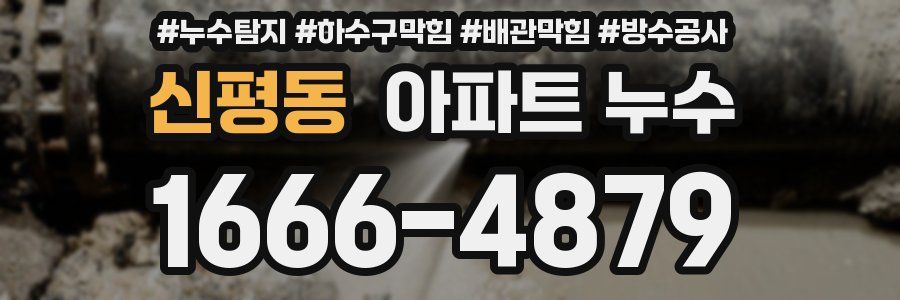 신평동 아파트 누수