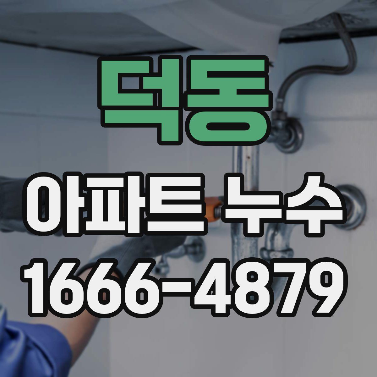 덕동 아파트 누수