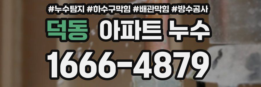 덕동 아파트 누수