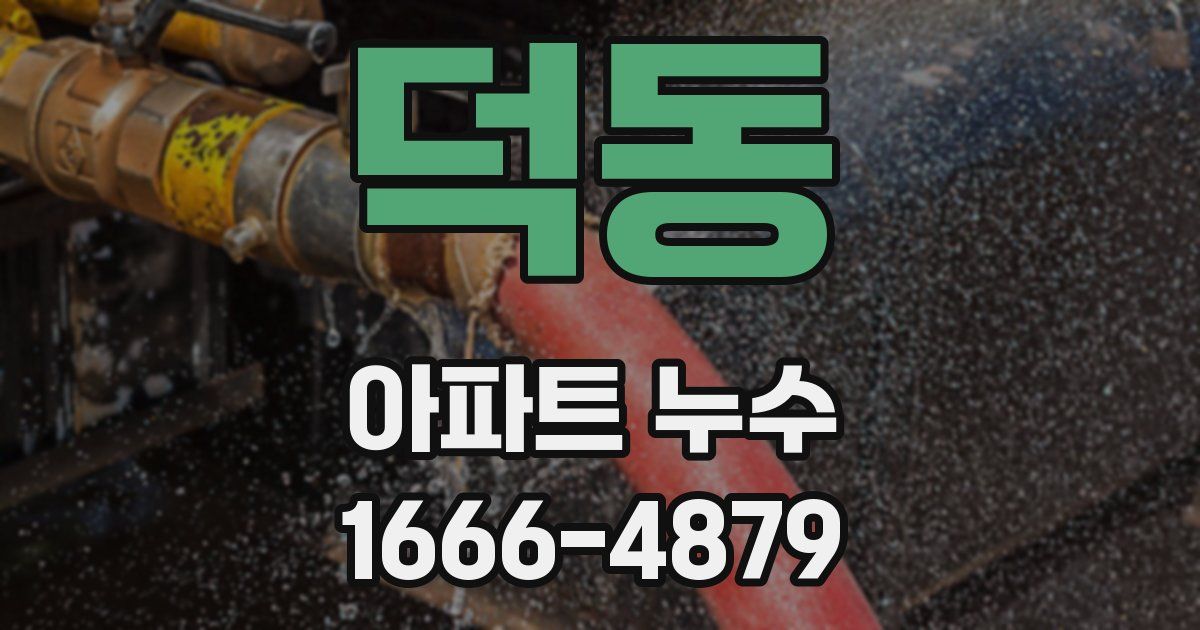 덕동 아파트 누수