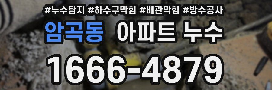 암곡동 아파트 누수