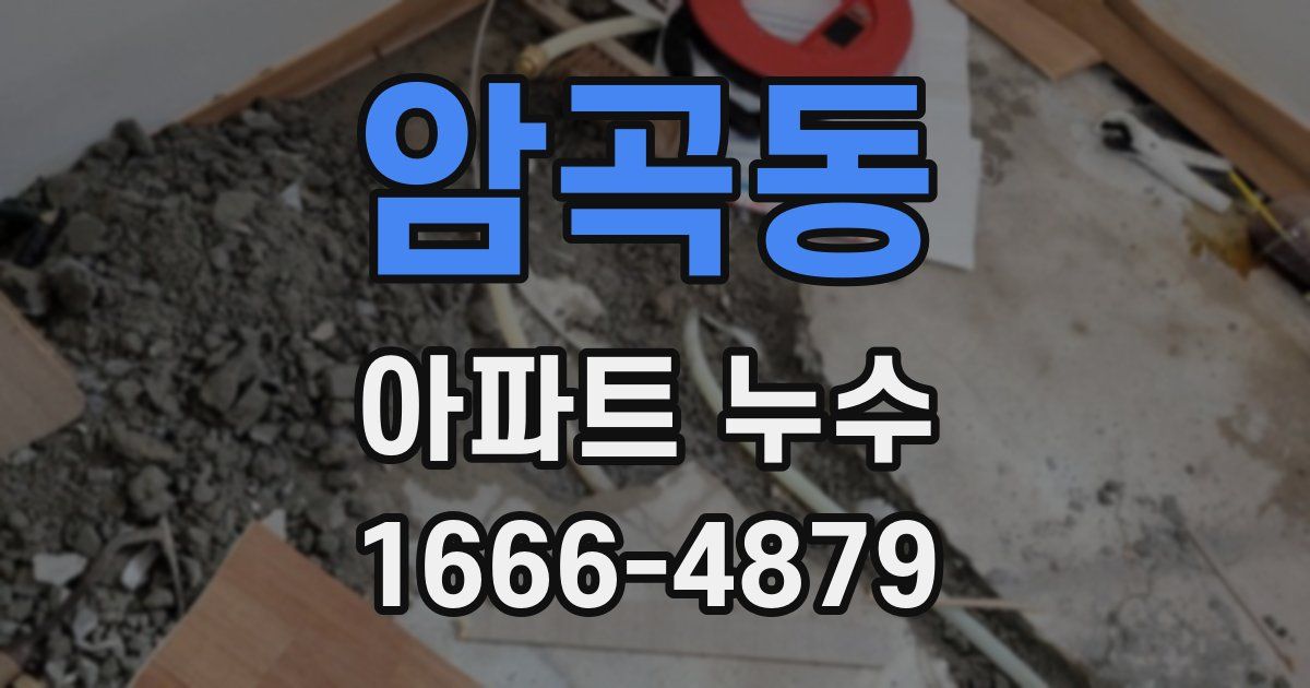 암곡동 아파트 누수