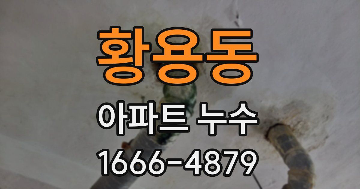 황용동 아파트 누수