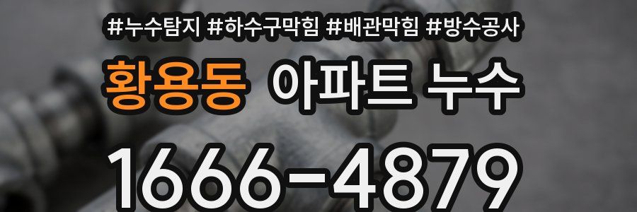 황용동 아파트 누수
