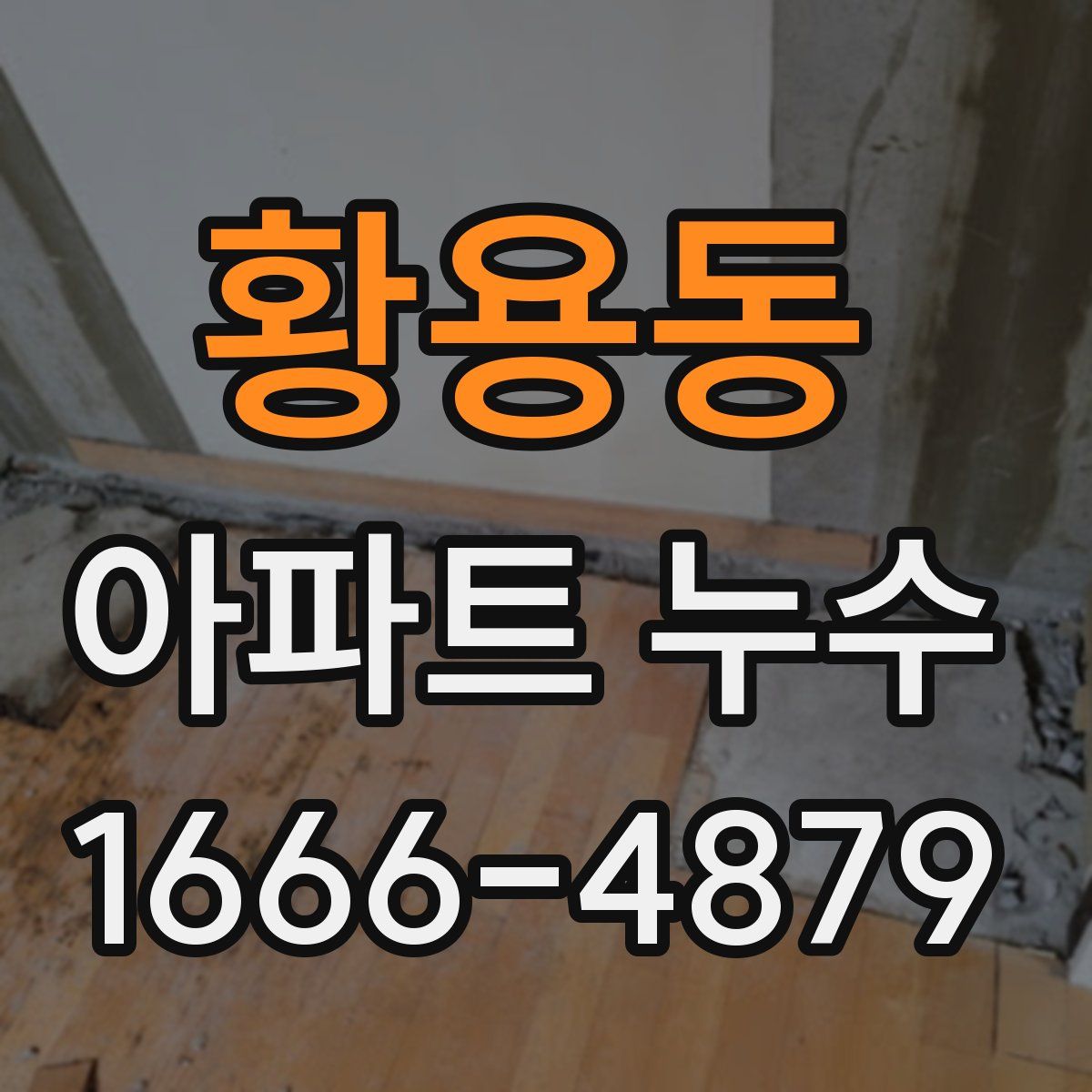 황용동 아파트 누수