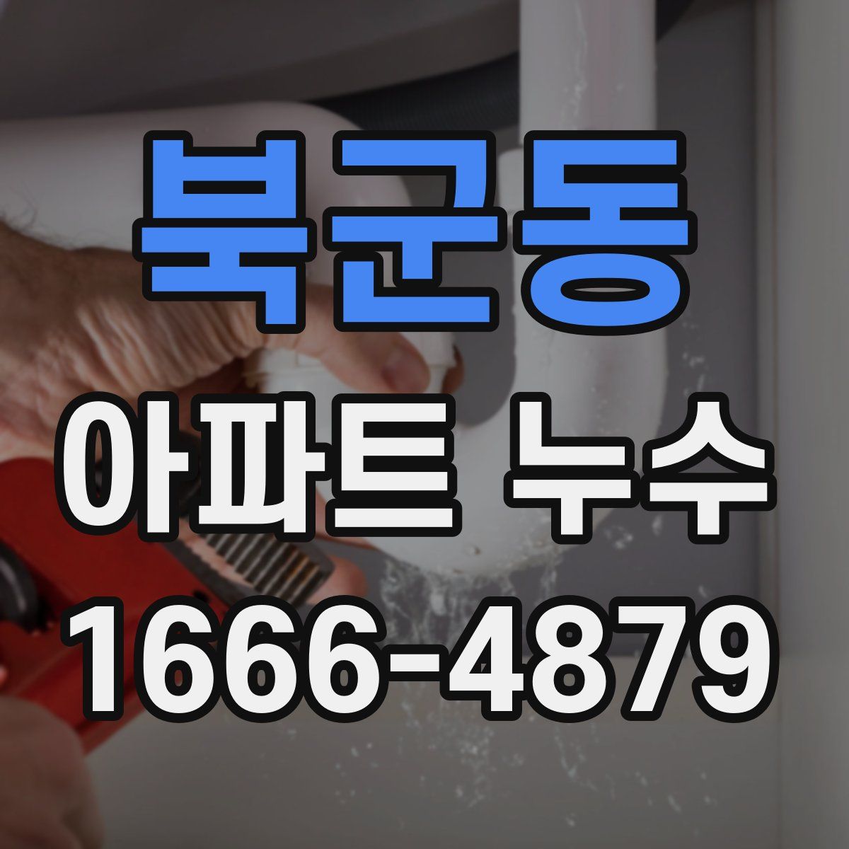 북군동 아파트 누수