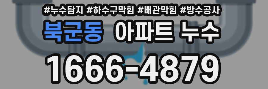 북군동 아파트 누수