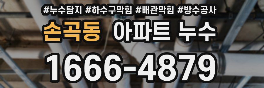 손곡동 아파트 누수