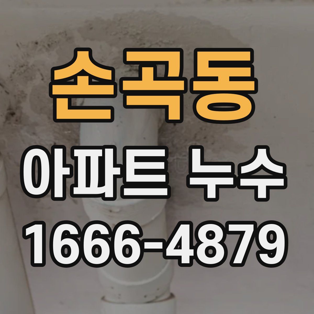 손곡동 아파트 누수