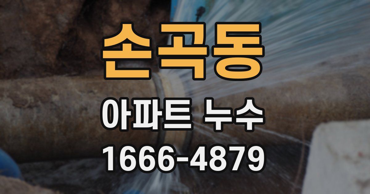 손곡동 아파트 누수