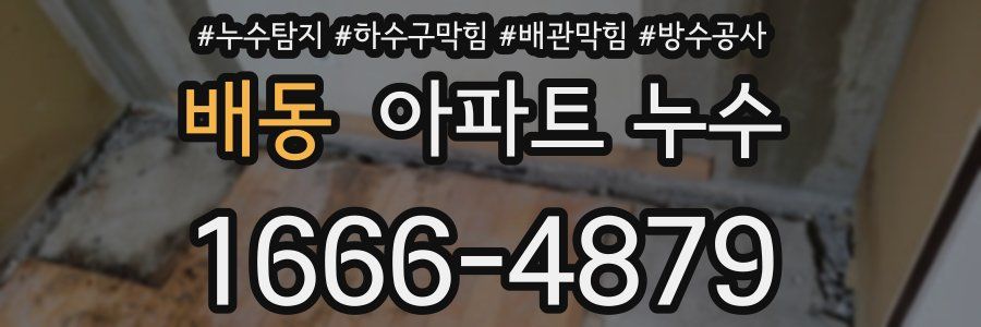 배동 아파트 누수