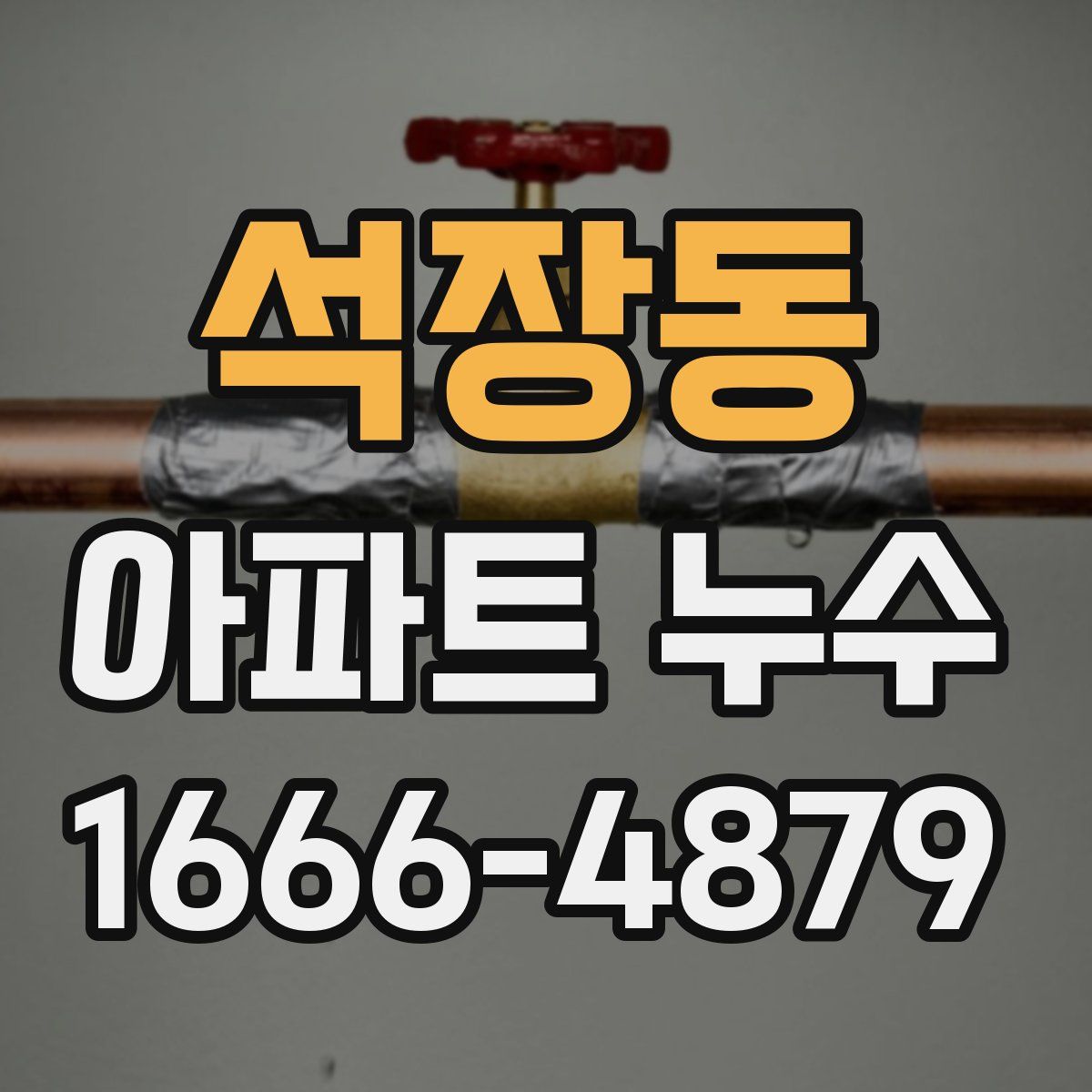 석장동 아파트 누수