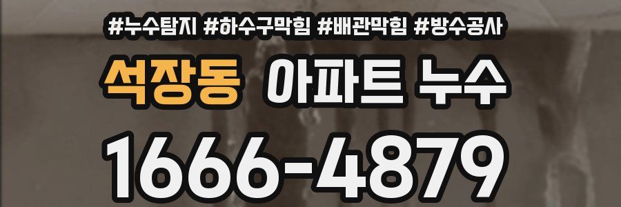 석장동 아파트 누수