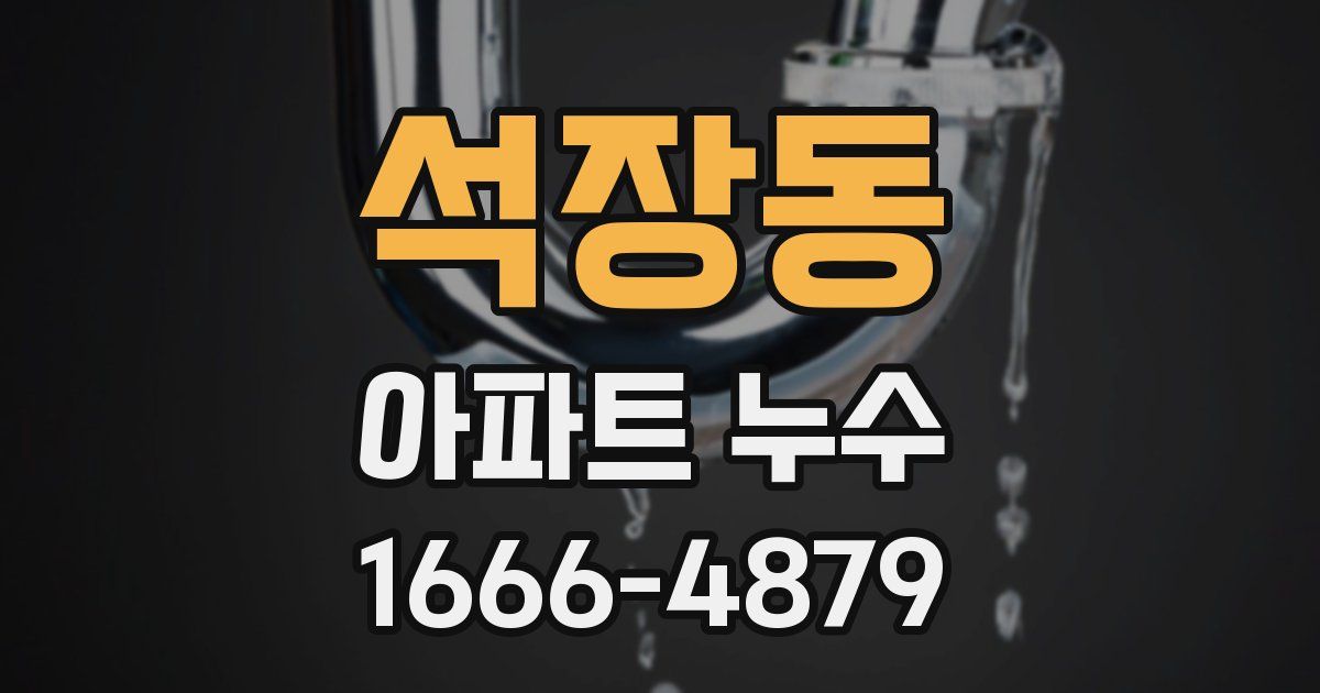 석장동 아파트 누수